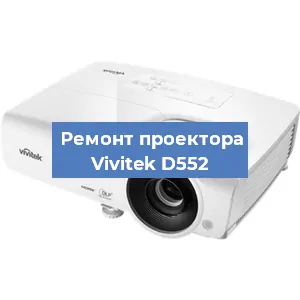 Замена системной платы на проекторе Vivitek D552 в Самаре